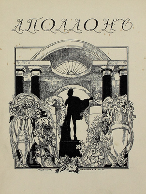 Аполлон. [Художественно-литературный журнал]. 1913. № 9. СПб.: Издатели С.К. Маковский, М.К. Ушаков, 1913.